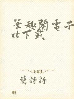 笔趣阁电子书txt下载