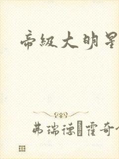 帝级大明星