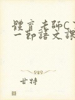 体育老师C了我一节语文课封面