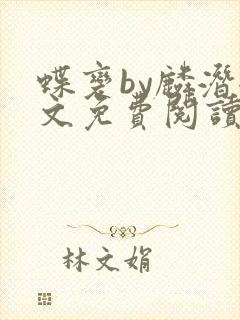 蝶变by麟潜全文免费阅读笔趣阁