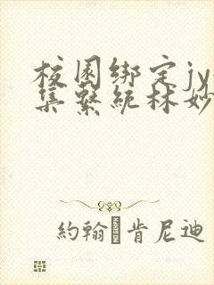 校园绑定jy收集系统林妙妙封面