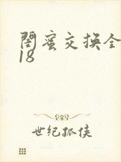 闺蜜交换全系列18