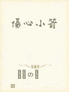 伤心小箭