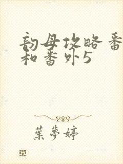 韵母攻略番外4和番外5