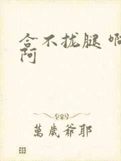 合不拢腿 啊肥阿