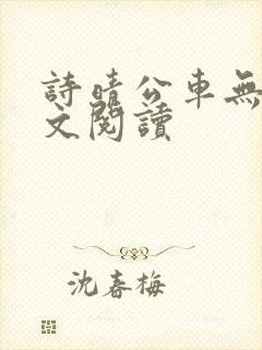 诗晴公车无删全文阅读
