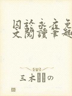 囚于永夜免费全文阅读笔趣阁封面
