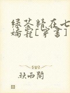 绿茶精在七零被娇宠[穿书]