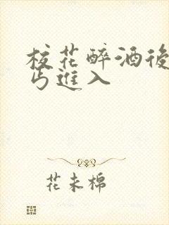 校花醉酒后被乞丐进入