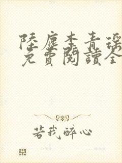 陆尘李青瑶小说免费阅读全文