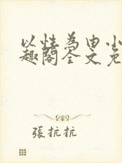 以性为由小说笔趣阁全文免费阅读