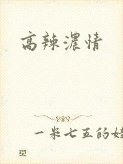 高辣浓情封面