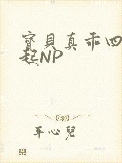 宝贝真乖四人一起NP