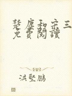 楚尘和宋三小姐免费阅读