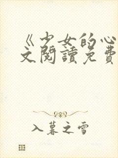 《少女的心》原文阅读免费