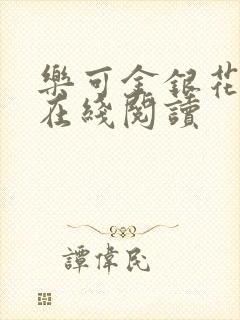 乐可金银花全文在线阅读封面