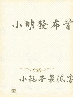 小明发布首页封面