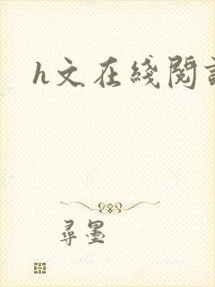 h文在线阅读