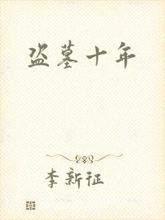盗墓十年