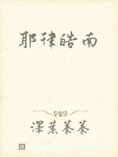 耶律皓南
