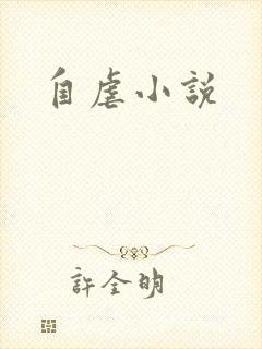 自虐小说