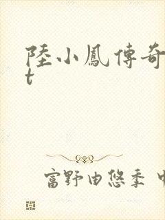 陆小凤传奇txt