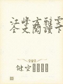 江峰方雅雯小说全文阅读下载