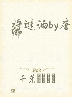 将进酒by唐酒卿