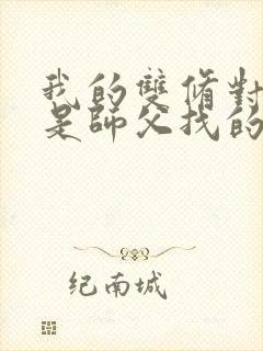 我的双修对象都是师父找的小说封面