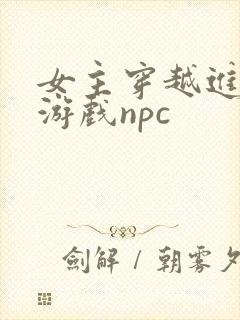 女主穿越进18游戏npc