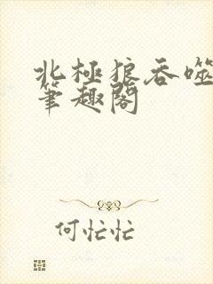 北极狼吞噬进化笔趣阁