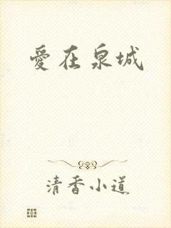 爱在泉城