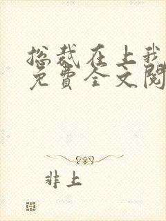总裁在上我在下免费全文阅读