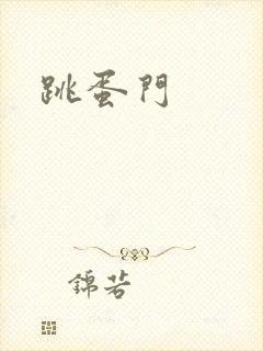 跳蛋门