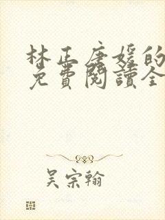 林正唐媛的小说免费阅读全文