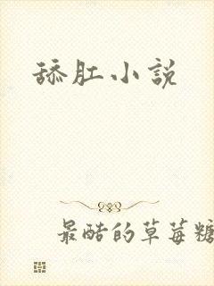 舔肛小说