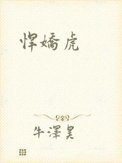 悍娇虎封面