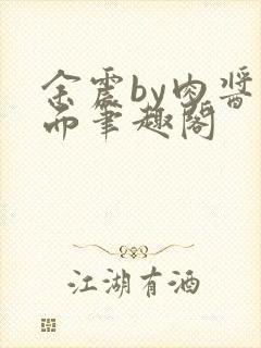 余震by肉酱意面笔趣阁