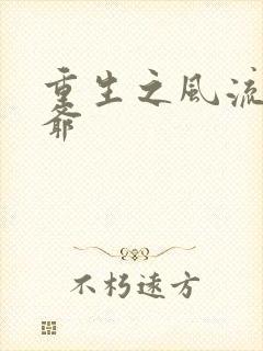 重生之风流小王爷