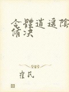 合体逍遥阴阳双修决