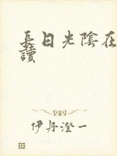长日光阴在线阅读
