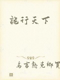 诡行天下封面