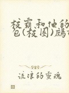 校霸和他的小哭包(校园)鹧鸪哨!
