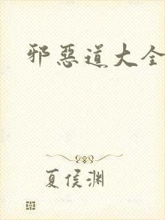 邪恶道大全集