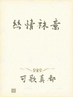 丝情袜意