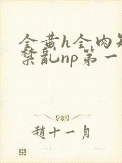 全黄h全肉短篇禁乱np第一次