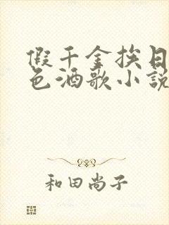 假千金挨日记暮色酒歌小说免费封面