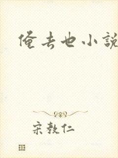 俺去也小说