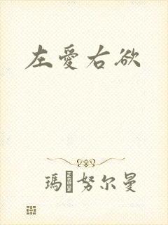 左爱右欲