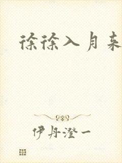 徐徐入月来